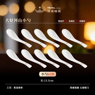洛威 大好河山【小勺】10个装 陶瓷碗碟套装