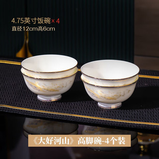 洛威 大好河山4.5英寸高脚碗 陶瓷餐具套装 4个
