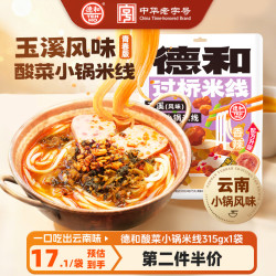 德和 酸菜小锅米线 315g*1袋 云南特色过桥米线