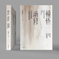 顿悟渐修对投资战略与战术的思考深度挖掘投资中的人性和底层逻辑 探索投资之道时从顿悟和渐修两个维度