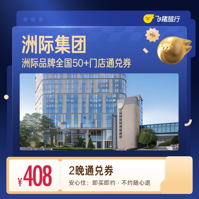 酒店 全国多城408元住2晚通兑券 未兑可随时退