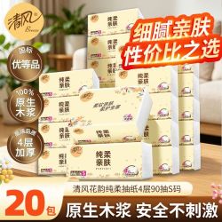 清风 花韵纯柔抽纸 S码4层90抽*20包
