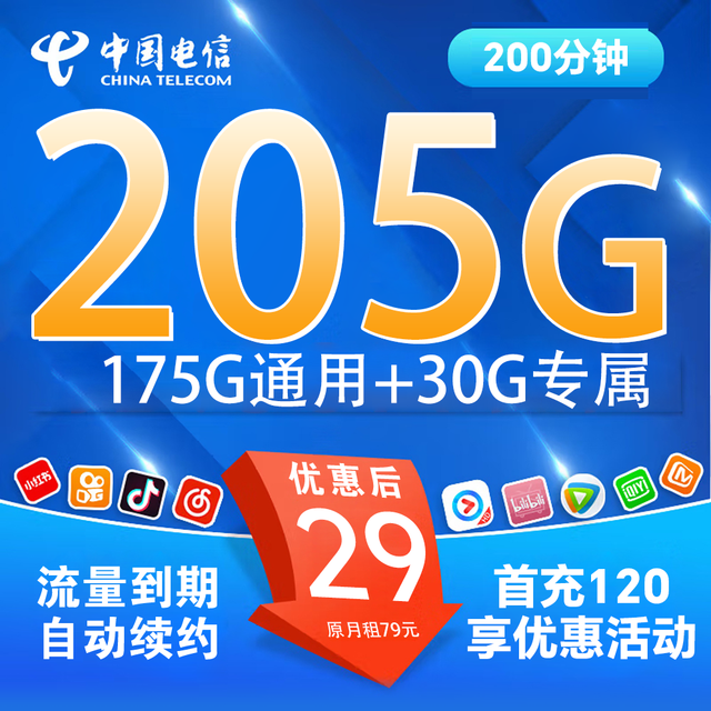 中国电信 2年29元205G全国流量不限速200分