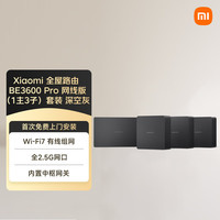 小米 BE3600Pro 深空灰 1主3子 3600M Wi-Fi7分布式路由器套装