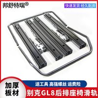 邦舒特瑞 别克GL8 后排座椅滑轨 20-23款652T加厚款