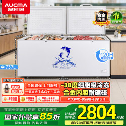 澳柯玛 560L/625L/737L单温家用冷柜