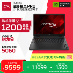 惠普 HyperX 暗影精灵PRO 16 R9-9955HX RTX 5060 16GB+1TB 240Hz游戏本
