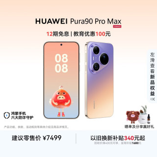 华为 Pura 90 Pro Max 手机 16GB+512GB 霞光紫