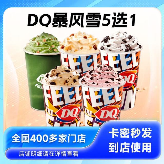 DQ 暴风雪5选1标准杯 到店兑换券