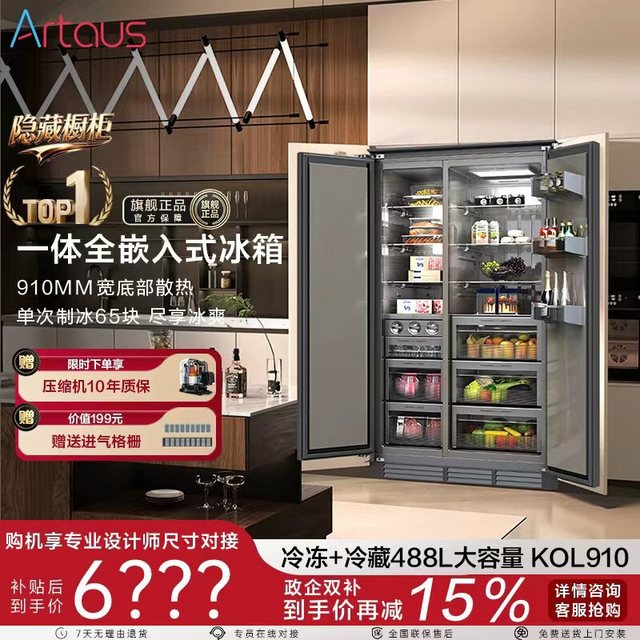 Artaus 阿塔斯全嵌入式冰箱隐藏式橱柜一体KOL910底部散热风冷变频超薄内嵌900宽冰箱488升大容量带制冰