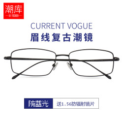 潮库 质感复古方框近视镜+1.74非球面镜片