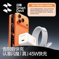 闪魔 45W氮化镓快充 充电头数据线套装