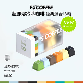 F5 COFFEE 阿拉比卡冻干黑咖啡粉 经典6口味混合装 18颗*2g