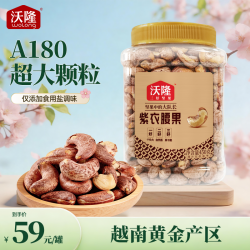 沃隆 450g越南紫衣腰果180级超大颗粒AAA+级大果饱满香脆