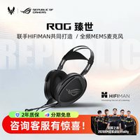 ROG 臻世HIFIMAN开放式平板振膜头戴式耳机有线电竞游戏三角洲华硕