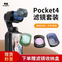 米丢 适用DJI大疆Pocket4/3滤镜黑柔ND减光镜CPL偏振镜美白增广镜