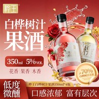 桦王 白桦树汁酒5度350ml低度微醺果酒女士小甜酒