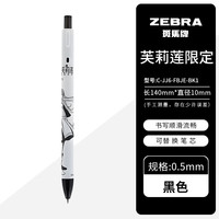 ZEBRA 斑马牌 JJ6 葬送的芙莉莲 黑杆 5支装 中性笔