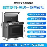 美的 晴空FX90PRO集成灶一体式变频28风量蒸汽洗蒸烤炸自清洁家用
