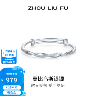 周六福 S999足银 莫比乌斯实心手镯 日常百搭