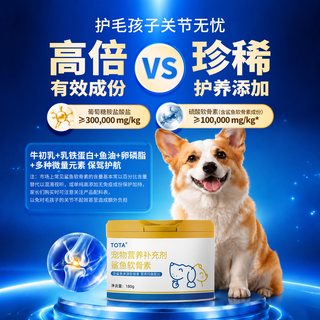 TOTA 鲨鱼软骨素氨糖关节保护宠物营养品