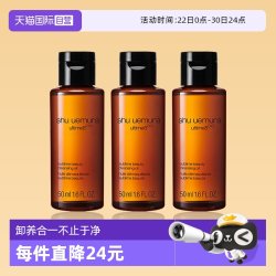 植村秀 琥珀卸妆油 新臻萃养肤洁颜油 50ml*3