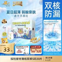 泰迪熊 探险家特薄 纸尿裤S30片(4-8kg)新生儿婴儿尿不湿 夏季超薄 不易红