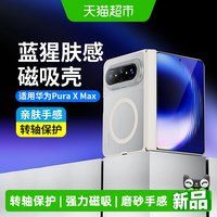 蓝猩先生 华为puraxmax手机壳 转轴款 橙标 肤感 磁吸透明保护套磨砂