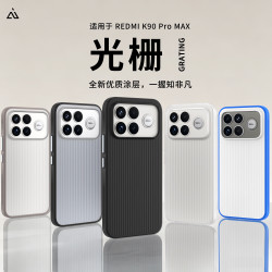 AIUV 红米K90 Pro Max 光栅雾面条纹全包防摔手机壳 雾凇白