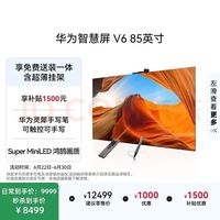 华为 智慧屏V6系列 HD85ARIC 液晶电视 85英寸 固定挂架送装一体
