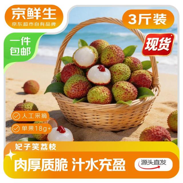 京鲜生 海南荔枝王 净重3斤装 单果45g+ 新鲜水果 源头直发