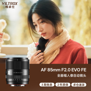 VILTROX AF 85mm F2.0 EVO 全画幅大光圈自动对焦中远摄定焦镜头 FE卡口