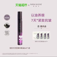 MKMAKANE 百奈子赋活抗皱眼部精华 8ml赠4ml