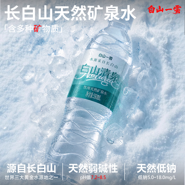 今日必买：白山一云 天然矿泉水 长白山弱碱性饮用水 550mL×24瓶
