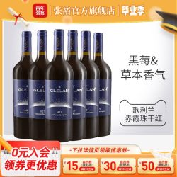 张裕 官方2021年份歌利兰赤霞珠干红葡萄酒整箱750ml*6口感饱满