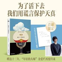 北京联合出版公司 其中一个是谎言 金爱烂长篇小说