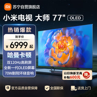 小米 电视大师77”OLED77英寸