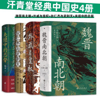 汗青堂经典中国史4册：魏晋南北朝+外戚与皇权+狄仁杰与武则天+夹缝中的总督 汗青堂中国史