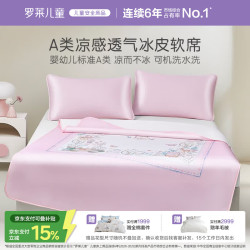 罗莱儿童 萌趣 秘密花园可水洗冰皮席 WKZL0146 冰丝凉席 单件装 绑带款