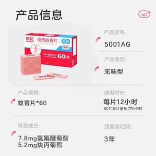 彩虹 电热蚊香片 无味 60片 补充装