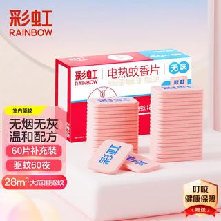 彩虹 电热蚊香片 无味 60片 补充装