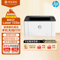 惠普 锐系列 103w 黑白激光打印机 白色