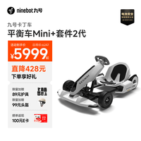 九号 兰博基尼系列 卡丁车套件2代+平衡车Mini小九套装 100136392573 38Kg