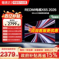 小米 REDMI 红米 X 2026款 液晶电视