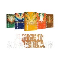 上海文出版社 大唐狄公案·文库本 套装全5册 侦探推理小说
