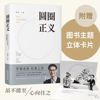 罗翔 圆圈正义 签章版