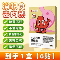 安福瑞 远红外肠胃贴小儿积食健脾胃宝宝消化不良内热肚脐腹胀腹泻消食贴1盒*6贴