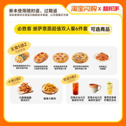 必胜客 披萨意面超值双人餐6件套淘宝闪购外卖券