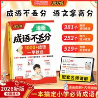 天地出版社 成语不丢分漫画版