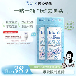 碧柔 玩趣时间毛孔清洁鼻贴 10片*2